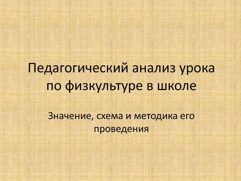 Педагогический анализ урока физической культуры. Педагогический анализ занятия по физической культуре. Пед анализ урока физкультуры.