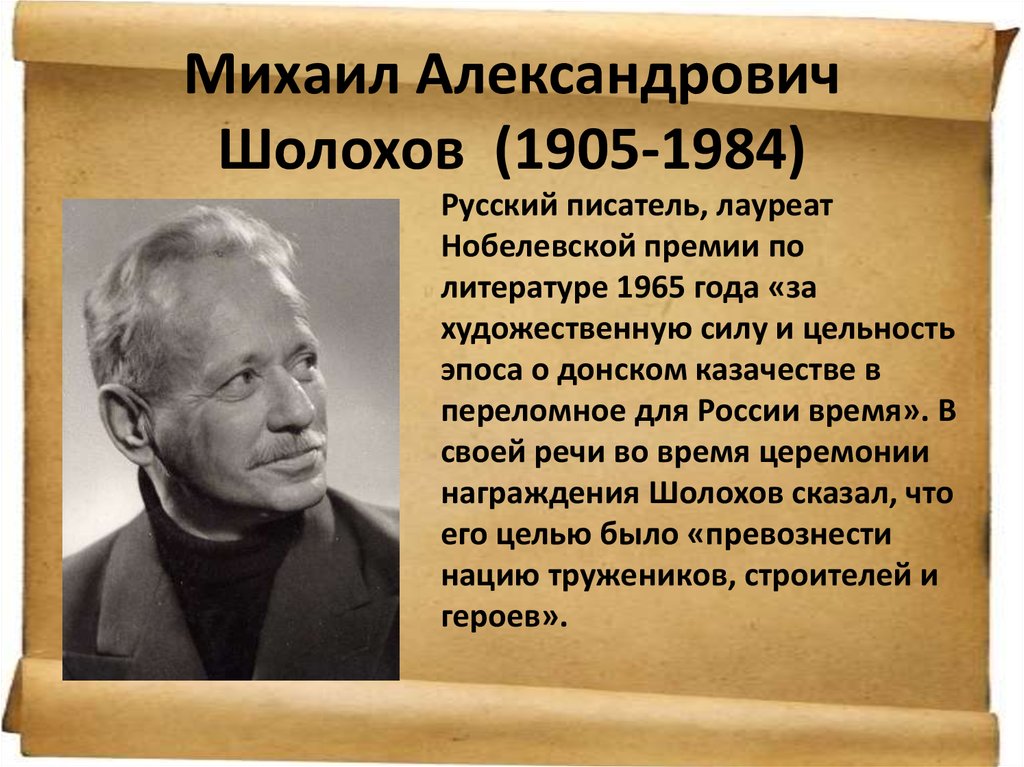 Михаил Александрович Шолохов  (1905-1984)