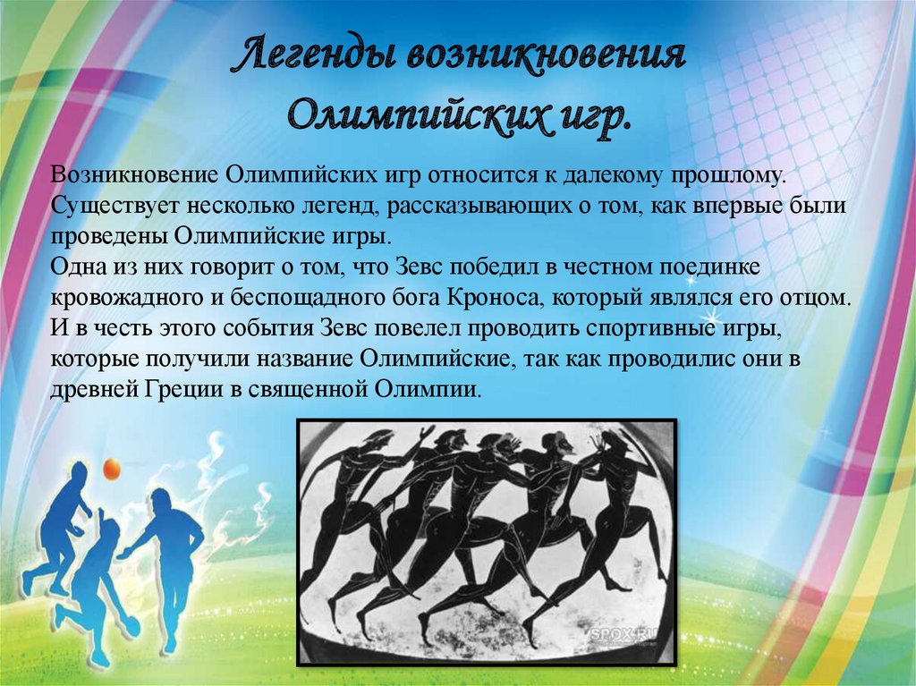 Легенды возникновения олимпийских игр. Легенда о происхождении Олимпийских игр. Легенды о зарождении Олимпийских игр. Миф о возникновении Олимпийских игр.