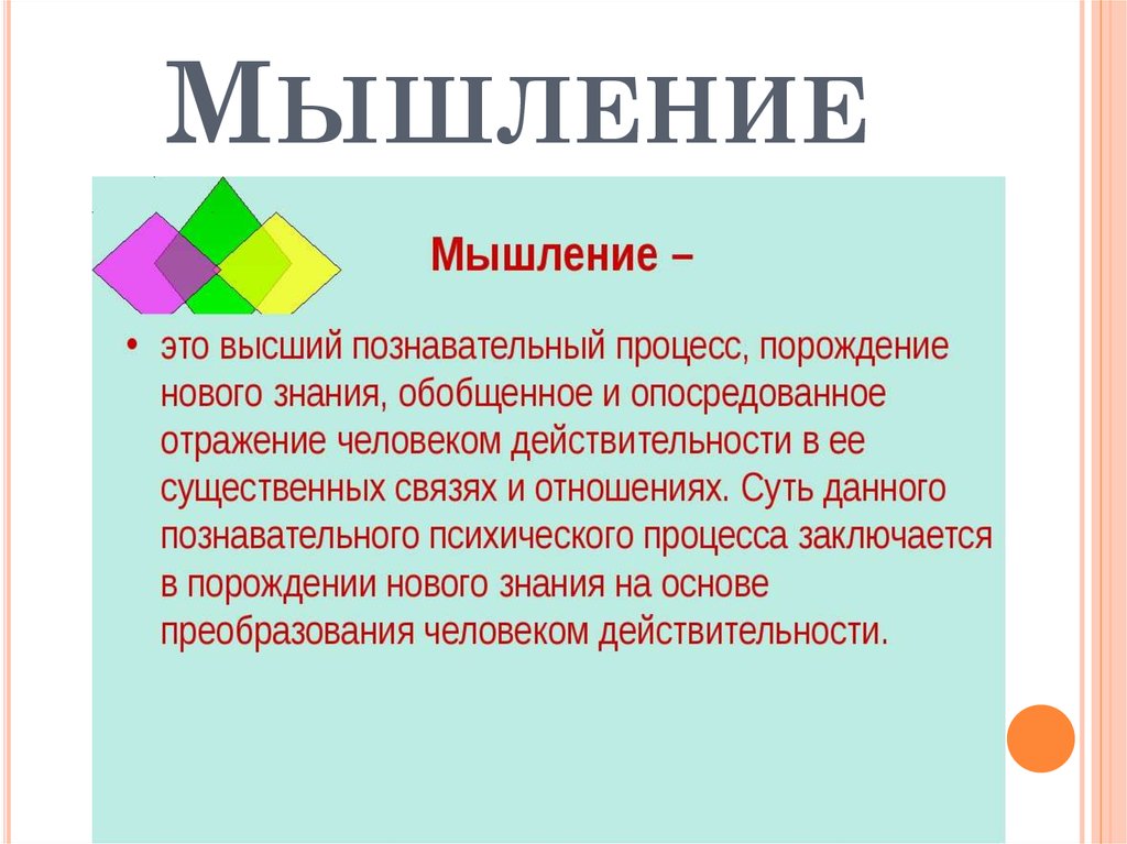 Мышление