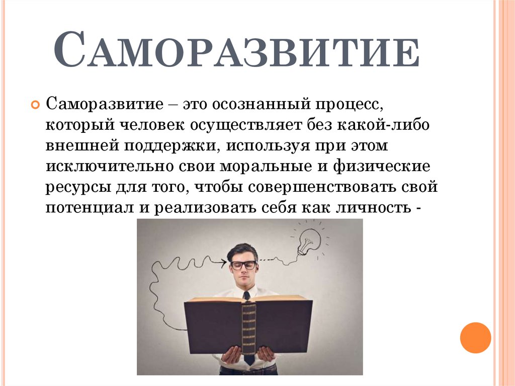 Презентация по саморазвитию