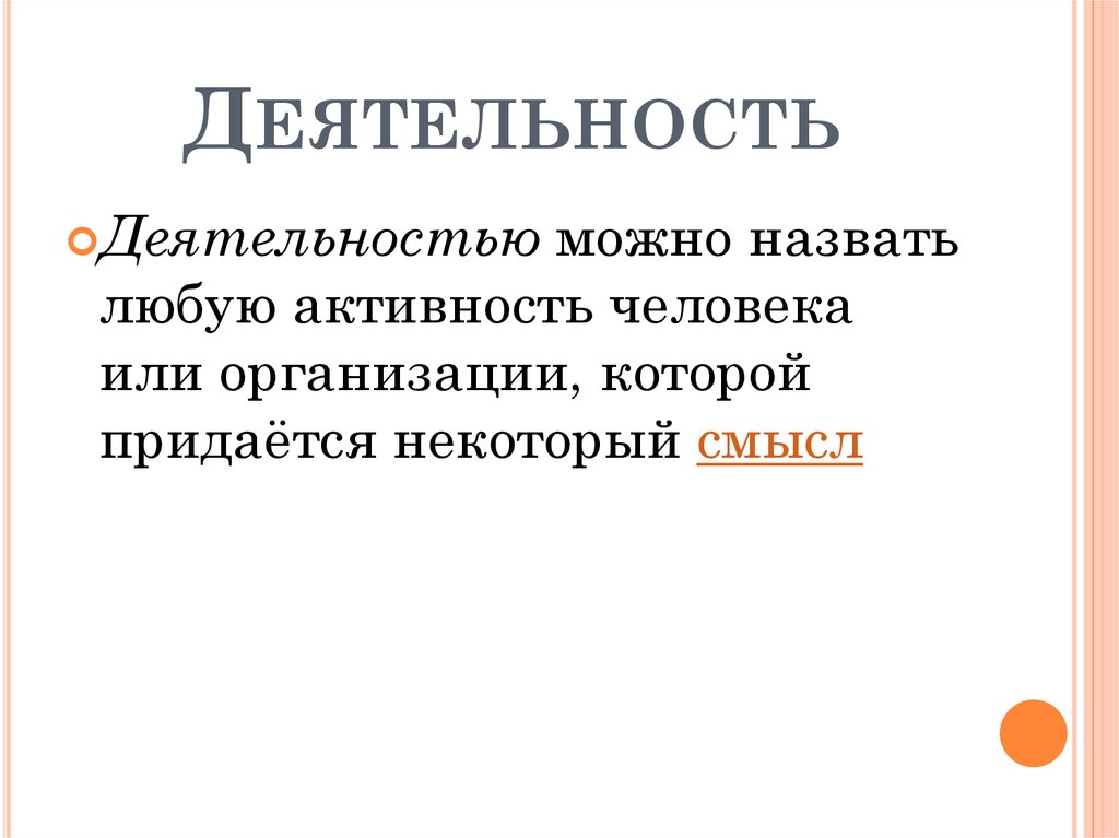 Деятельность