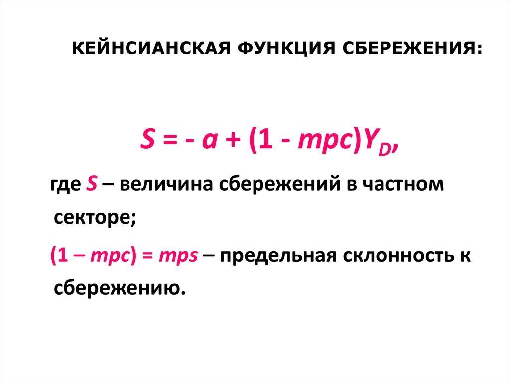 Личные частные сбережения. Кейнсианская функция сбережения. Функция сбережения формула. Функция сбережения в макроэкономике. Уравнение сбережений.