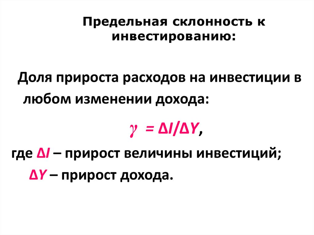 Увеличение предельного. Предельная склонность к инвестированию формула. MPI предельная склонность к инвестициям. Предельная стклонноть к инвесрцрям. Склонность к инвестированию.