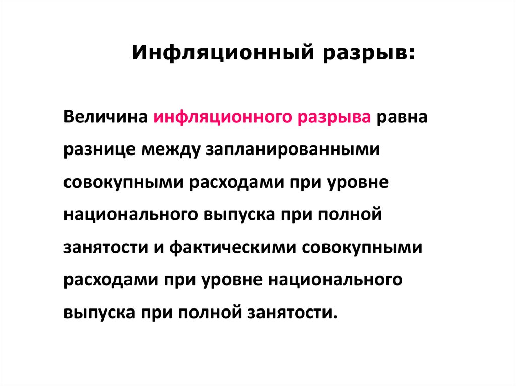 Инфляционный разрыв в экономике. Инфляционный разрыв в России. Вид разрыва (инфляционный\рецессионный). Конъюнктурный кризис пример.