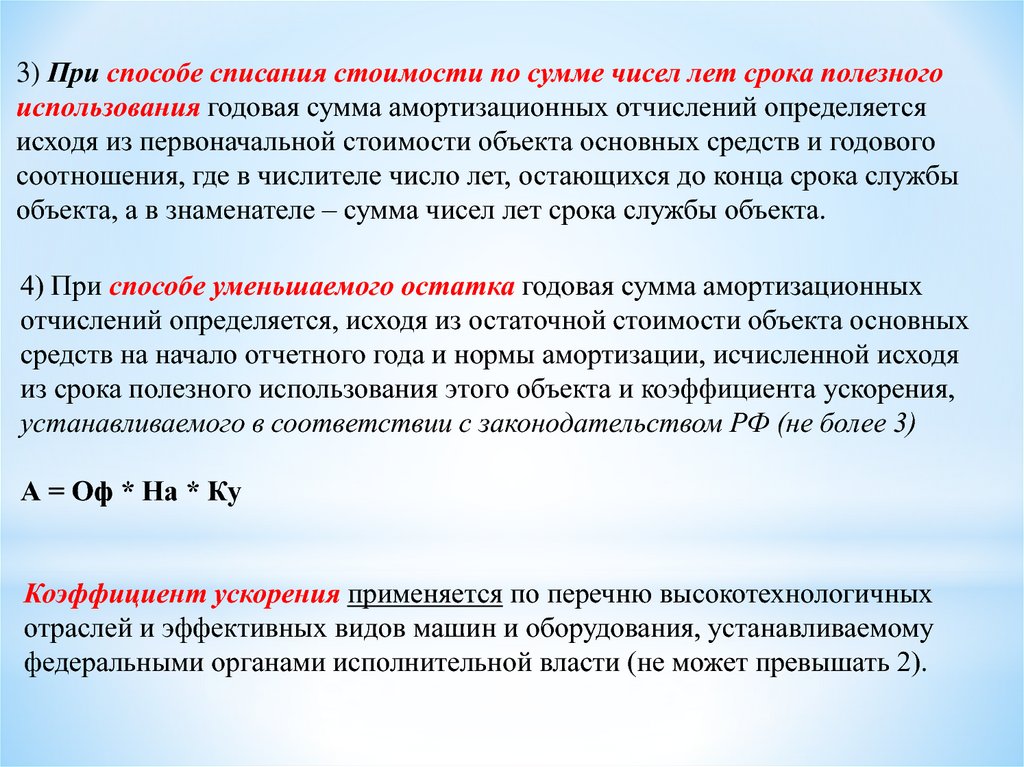 Способы списать. Основные фонды имеют срок службы. Амортизация с коэффициентом ускорения 2. 3 Амортизационная группа коэффициент ускорения.