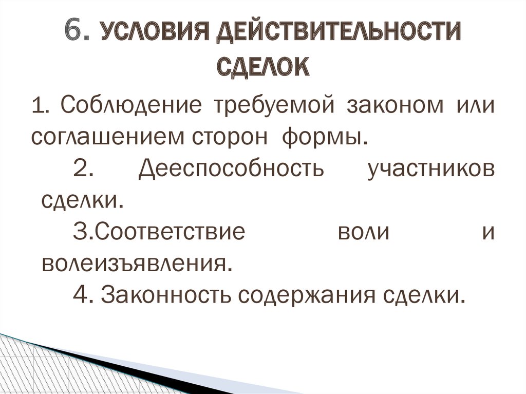 Воля сделки. Условия действительности сделок. Условия действительности договора. Условия действительности сделок в гражданском праве. Основные элементы действительности сделок.