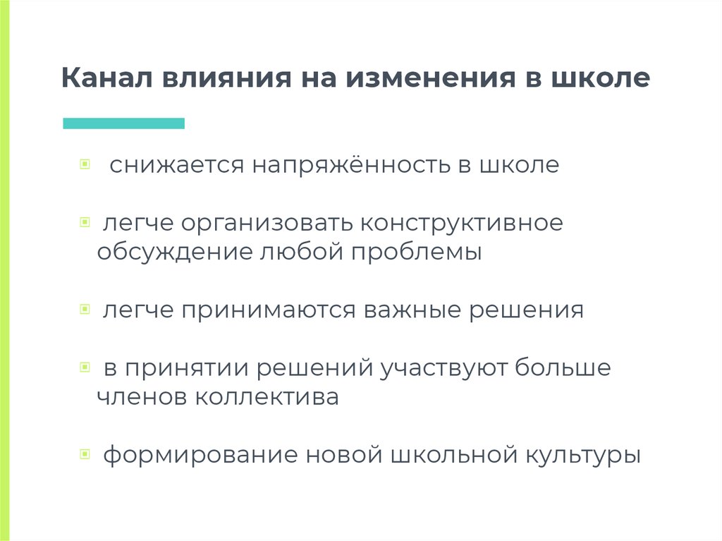 Канал действия. Каналы воздействия. Каналы влияния. Каналы получения обратной связи. Слабый канал воздействия.