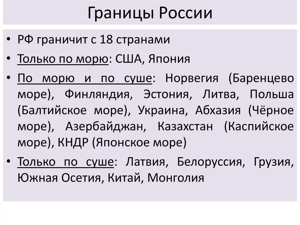 Страны граничащие с россией по суше