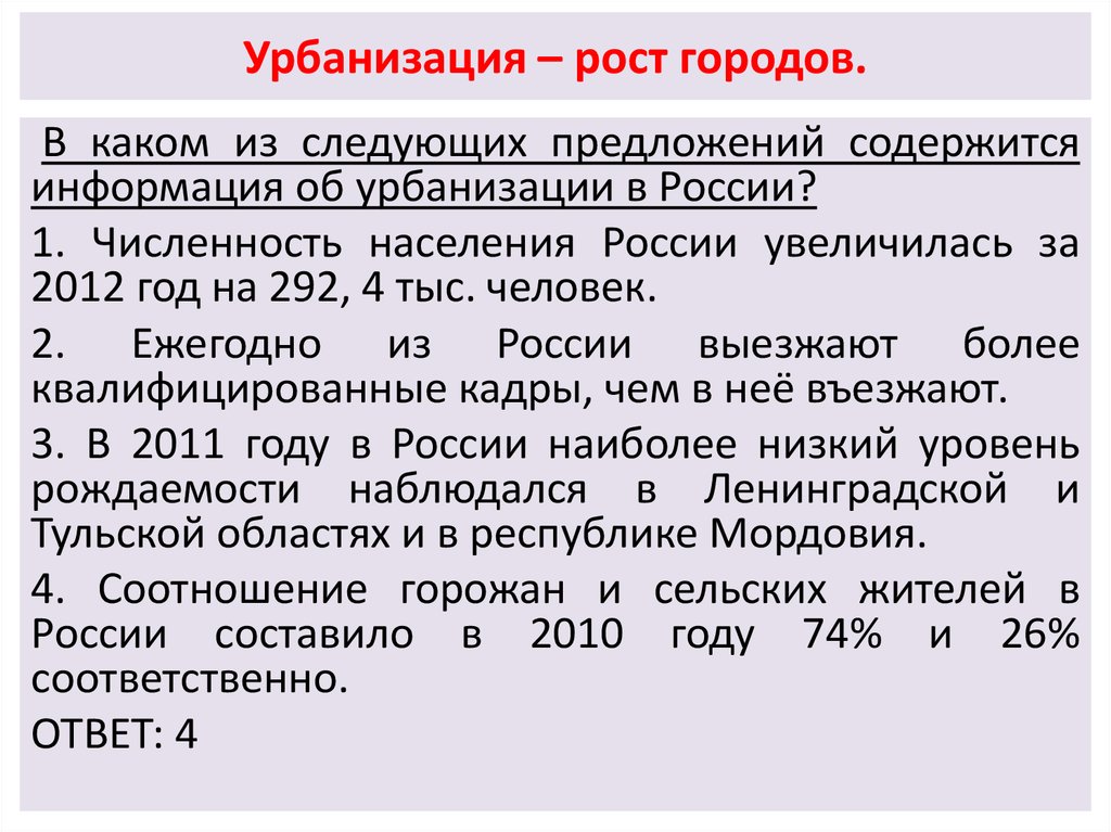 В каких высказываниях содержится информация об урбанизации