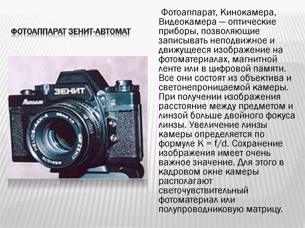 Фотоаппарат характеристика изображения физика