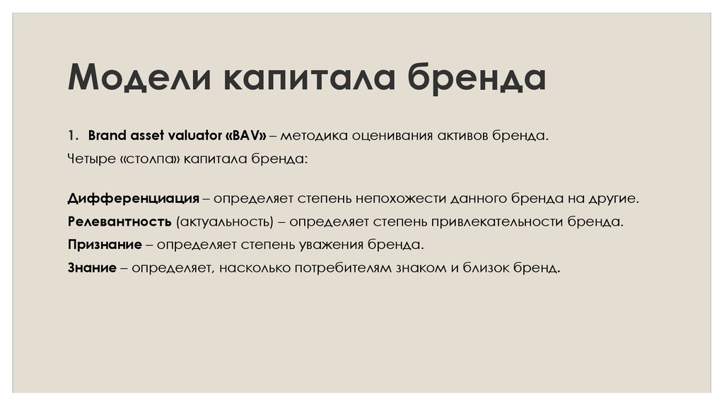 Согласно модели. Модель brand Asset Valuator. Модель BAV маркетинг. Формирование капитала бренда. Дифференциация бренда.