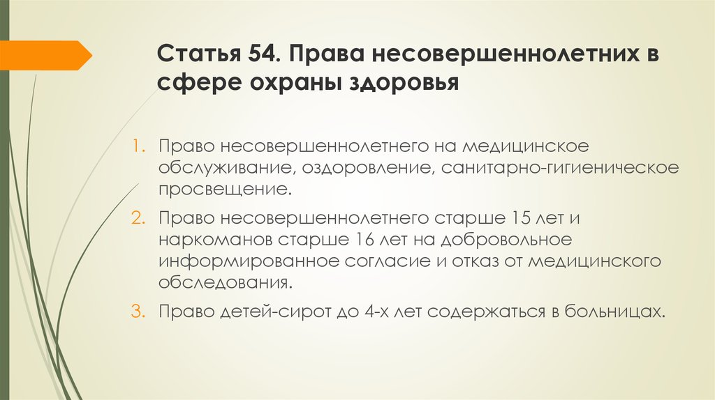 Статья 54. Права несовершеннолетних в охране здоровья. Права детей в области охраны здоровья. Права несовершеннолетних граждан на охрану здоровья. Права несовершеннолетних в сфере охраны здоровья кратко.