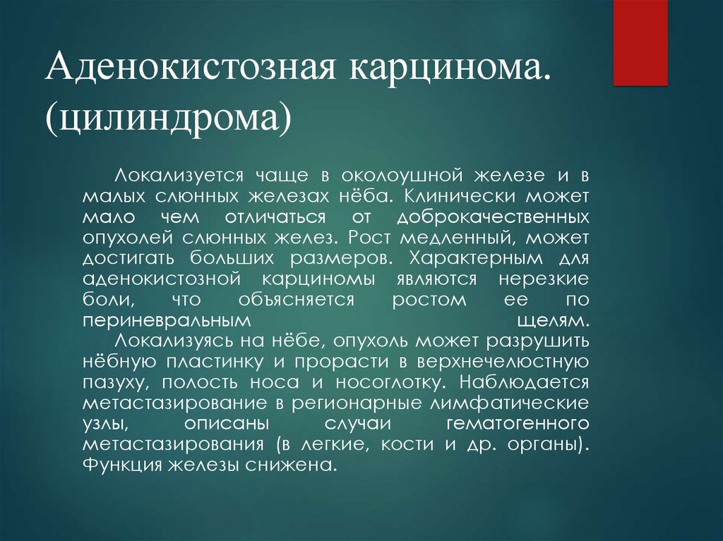 Доброкачественные и злокачественные опухоли слюнных желез презентация