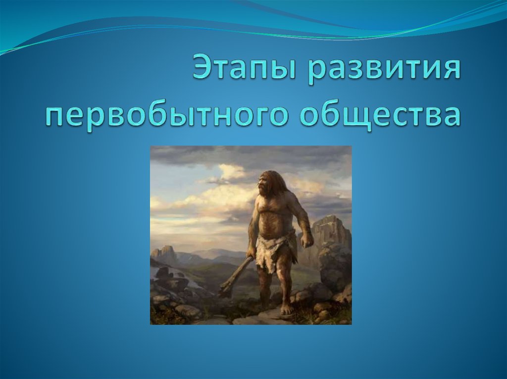 Основные черты первобытного строя. Эволюция первобытного общества. Основные ступени развития первобытного общества. Этапы развития первобытного общества презентац. Первобытная стадия эволюции общества.