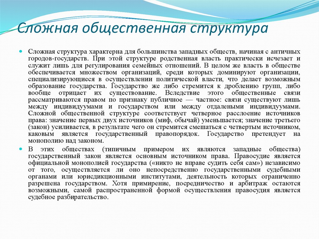 Сложная общественная структура