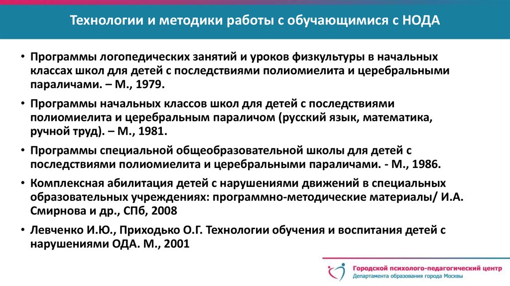 Рабочая программа нода. Нода программы. Образовательная программа для нода. Условия образования с нода. Методические приёмы для работы собучающимися с нода.