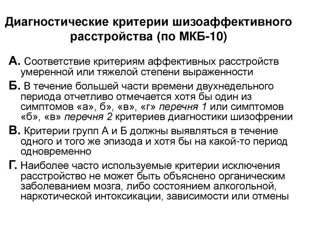 Критерии расстройства. Шизоаффективное расстройство мкб 10 симптомы. Диагностические критерии шизоаффективного расстройства. Диагностические критерии шизоаффективного расстройства по мкб-10. Диагностические критерии шизофрении.