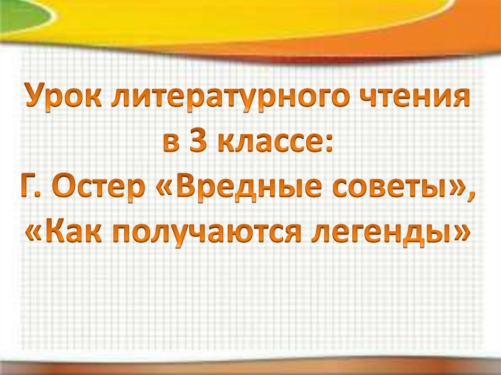 Григорий остер как получаются легенды презентация 3 класс