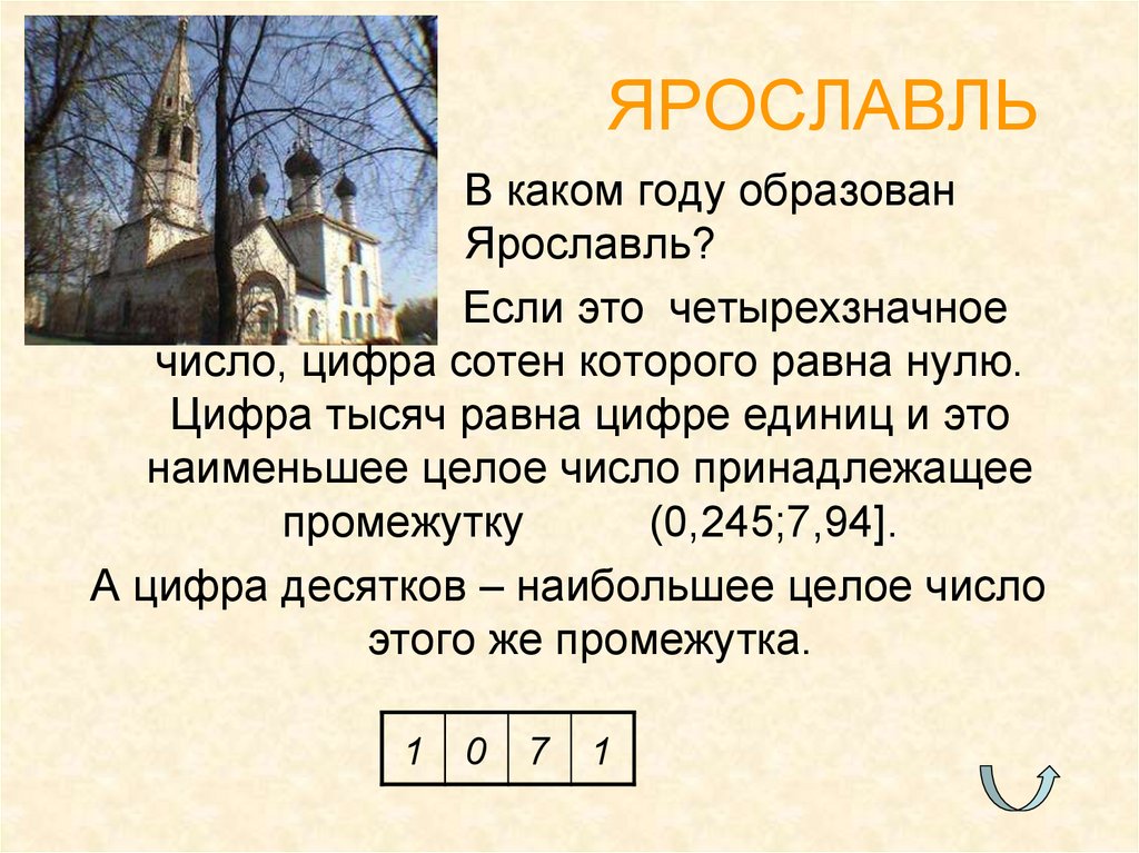 В каком году была образована. Цифра десятков этого числа равна цифре единиц. Ну в каком году был образован в каком году. Равен тысячи или равен тысяче. В каком году образовалась.