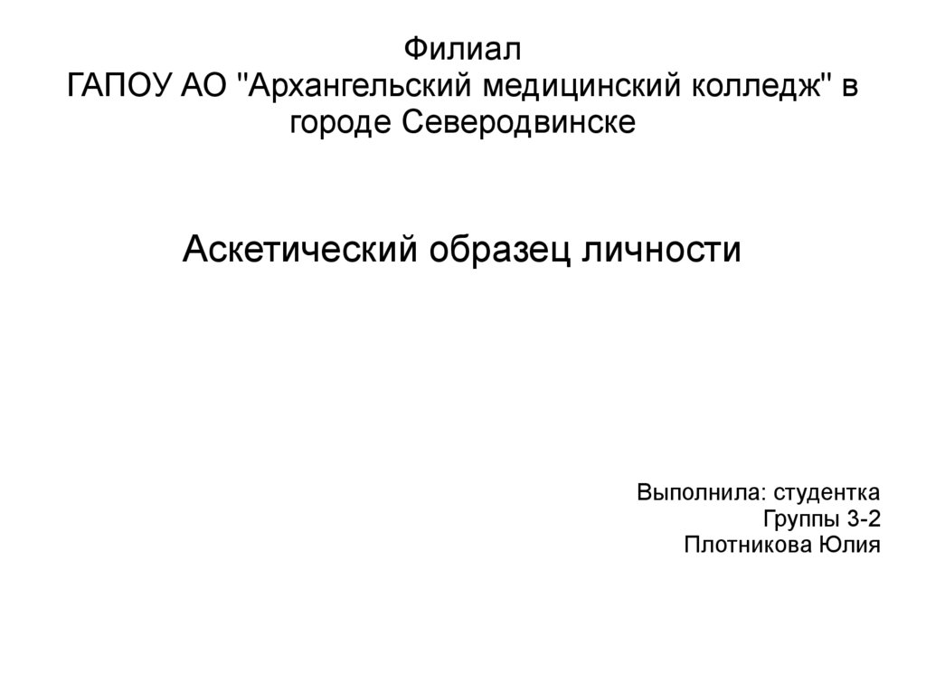 Образец личности. Архангельский медицинский колледж оформление доклада. Аскетический образец личности. 5.Аскетический образец личности.