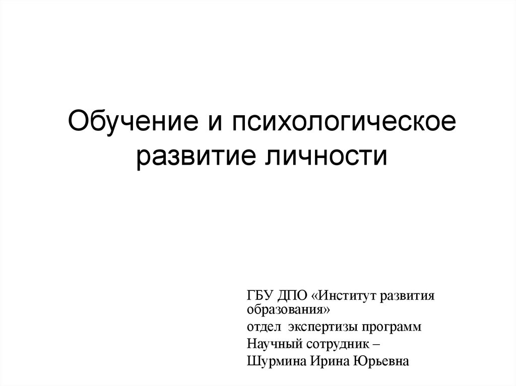 Развитие личности презентация