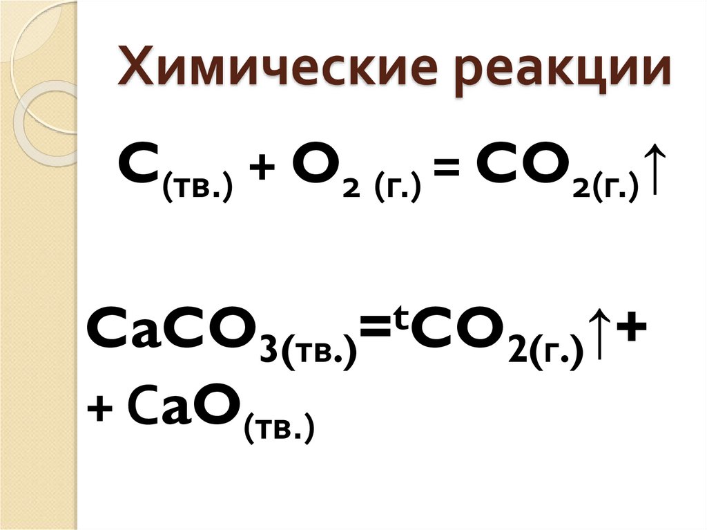 Co2 h2o реакция обмена. Химическая реакция CA+co2. C+F реакция. C S реакция. Конверсия хим реакции это.