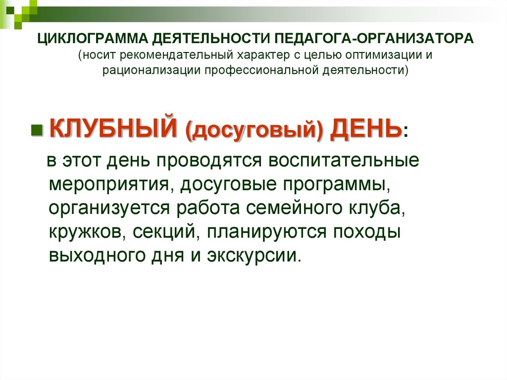 Циклограмма педагога. Циклограмма деятельности педагога организатора. План работы педагога организатора. График работы педагога организатора. План работы педагога-организатора в школе.