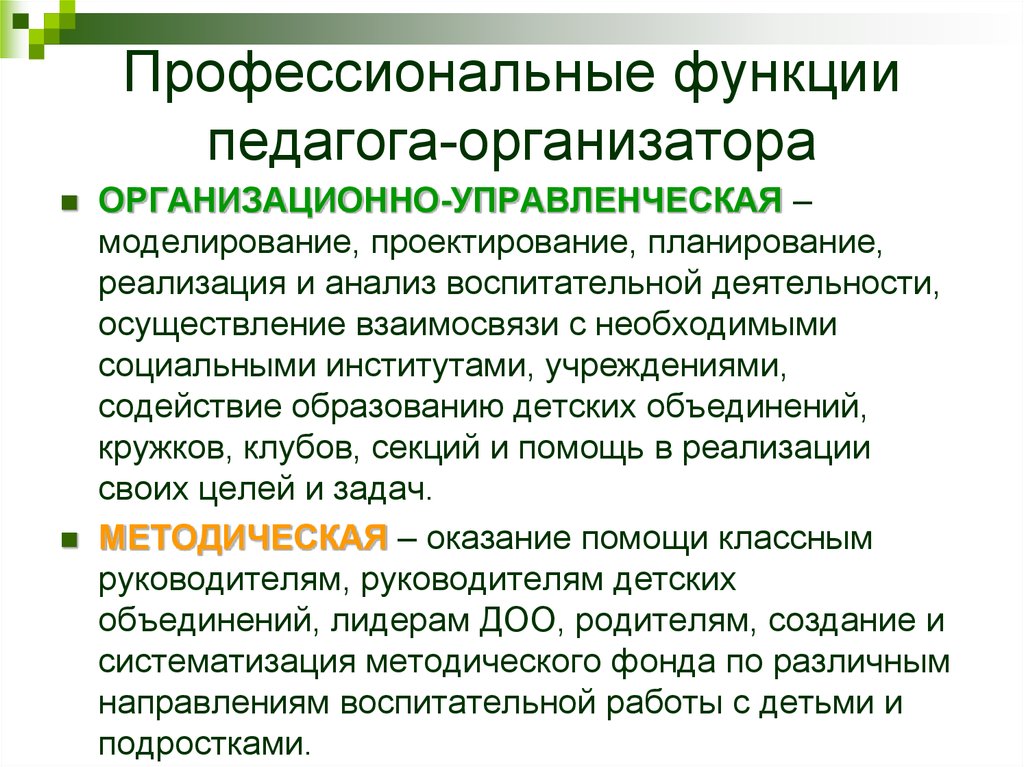 Анализ работы учителя. Функции педагога организатора. Перечислите профессиональные функции педагога. Непрофессиональные функции педагога. Задачи педагога организатора.