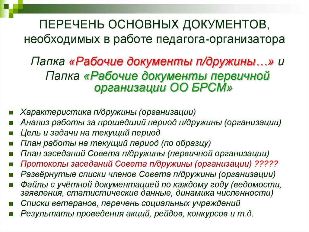 Должностная инструкция педагога организатора в школе. Документы педагога-организатора. Документы педагога организатора в школе. Документация педагога-организатора в школе. Деятельность педагога организатора.