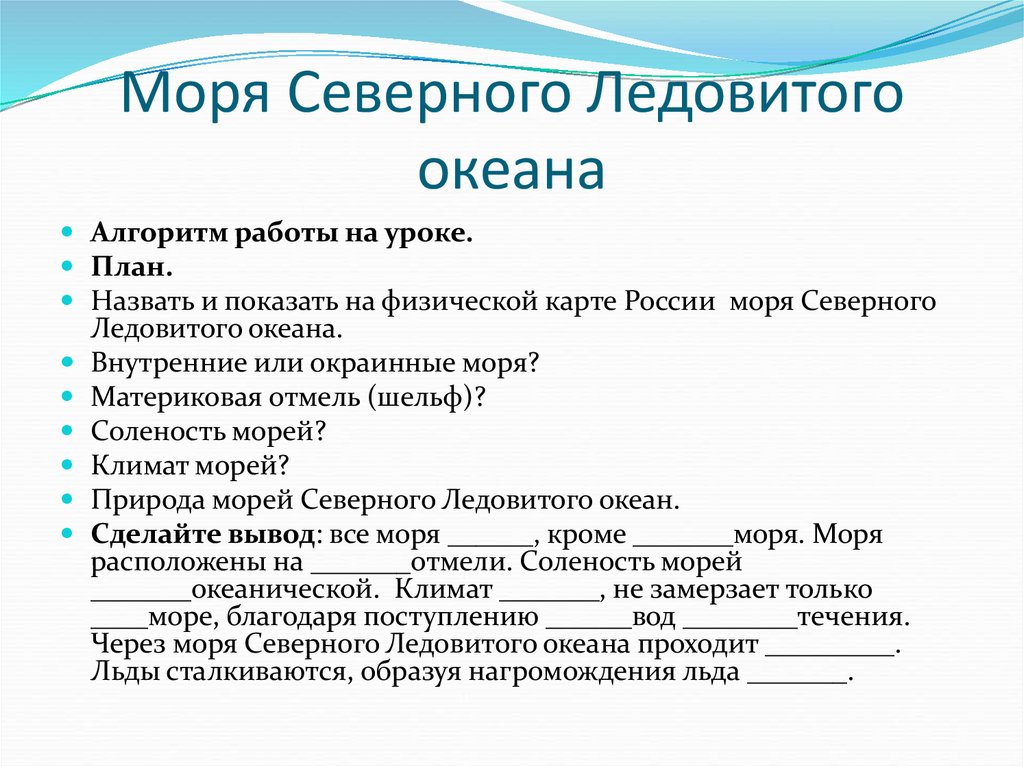 Характеристика северного ледовитого. Моря Северного Ледовитого океана. Моря Северного Ледовитого омывающие Россию. Моря Северного Ледовитого океана список. Окраинные моря Северного Ледовитого.