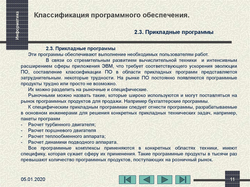 Программа сбыт. Прикладные бухгалтерские программы. Классификация программного обеспечения ЭВМ. Инструментальные программы. Содержание программы по информатике соответствует.