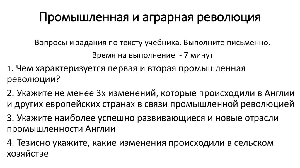 Последствия аграрной революции что она изменила