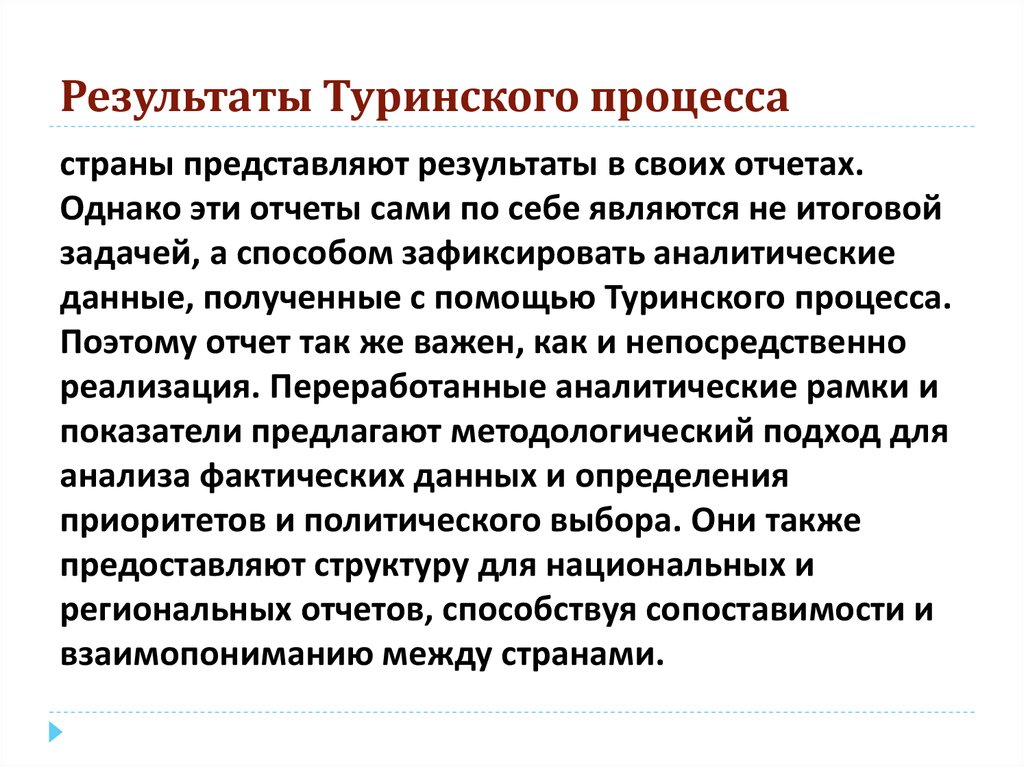 Результаты Туринского процесса