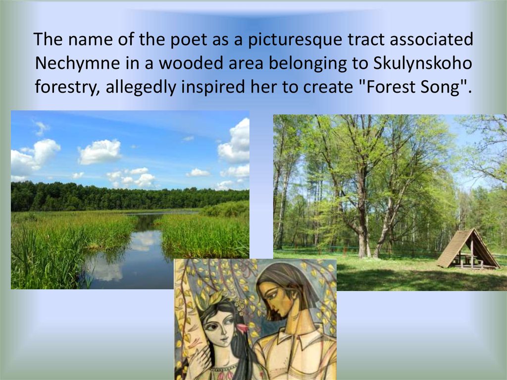 The name of the poet as a picturesque tract associated Nechymne in a wooded area belonging to Skulynskoho forestry, allegedly