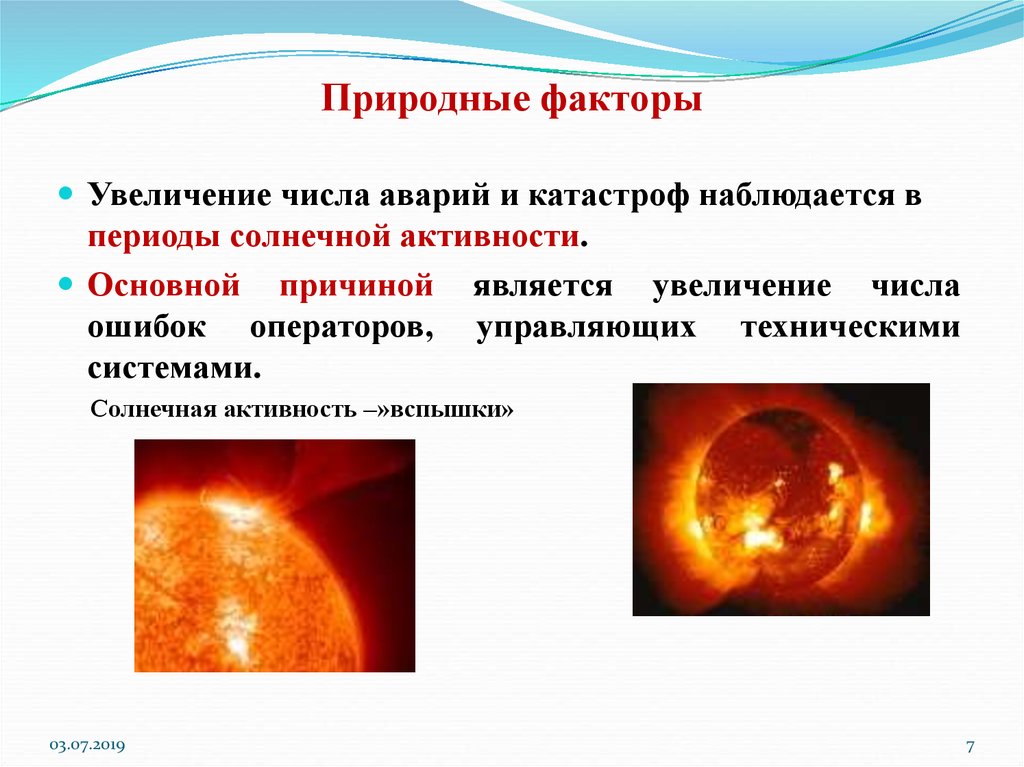 Период солнечной активности. Природные факторы. Периоды солнечной активности. Увеличение солнечной активности. Солнечная активность презентация.