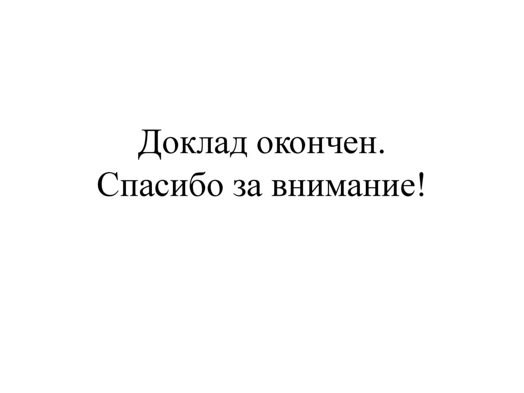 Проект закончен или окончен