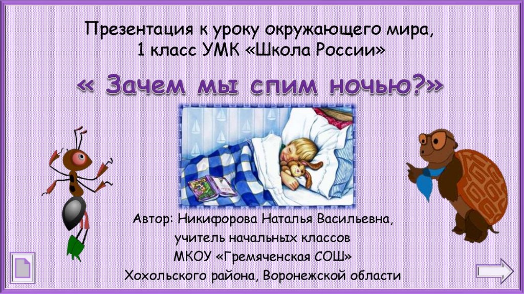 Презентация лучший друг 1 класс школа россии. Зачем мы спим ночью 1. Зачем мы спим ночью 1 класс окружающий мир. Окружающий мир зачем мы спим. Зачем мы спим ночью 1 класс 1 урок.