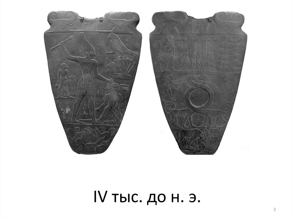 IV тыс. до н. э.
