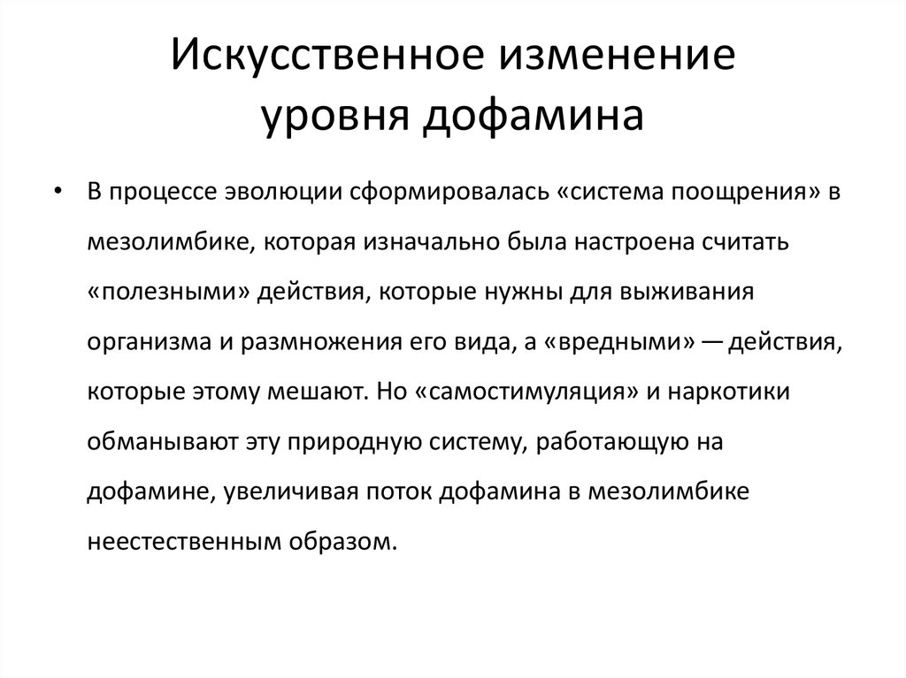 Повышенный дофамин. Повышение уровня дофамина. Низкий уровень дофамина. Дофамин эффекты. Высокий уровень дофамина.