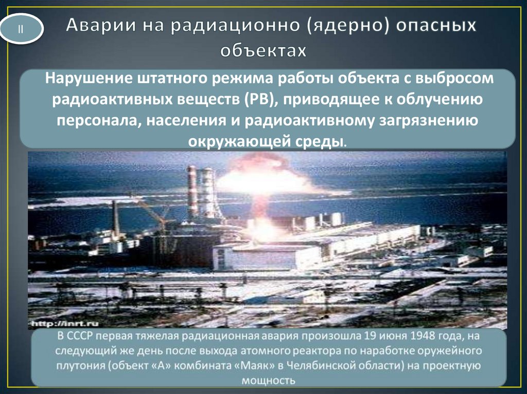 Аварии на радиационно (ядерно) опасных объектах