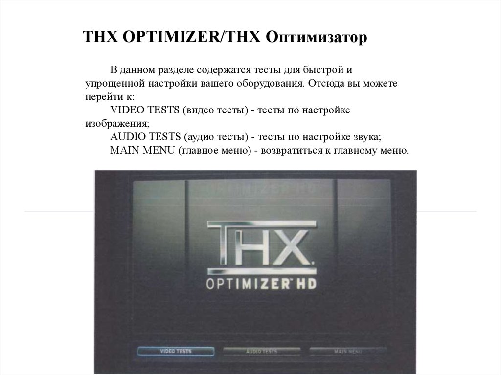 Thx audio. ТНХ. Thx аббревиатура. Thx Optimizer. Что означает thx.