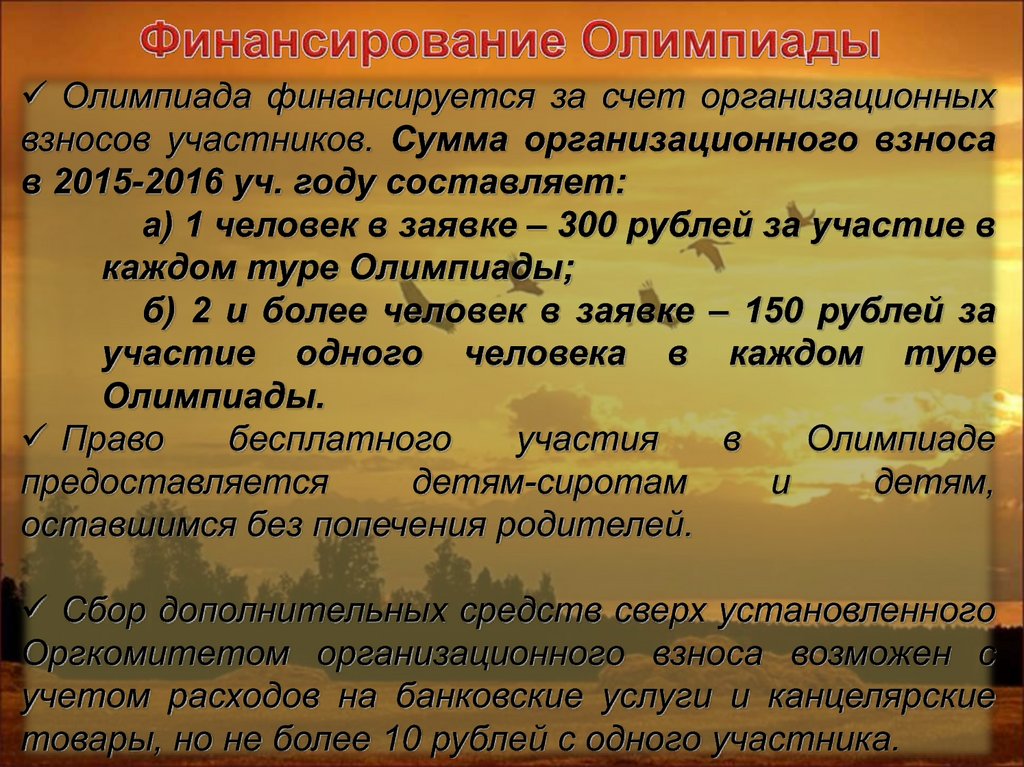 Финансирование Олимпиады