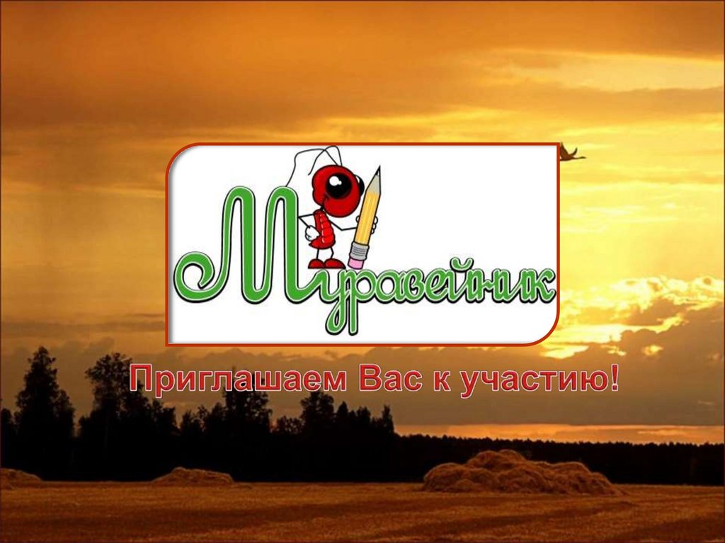 Приглашаем Вас к участию!