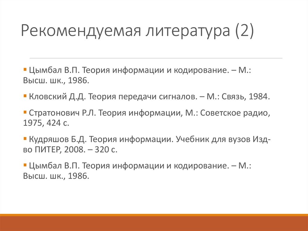 Передача теория. Рекомендуемая литература. Теория информации и кодирования. Теория информации и кодирования учебник. Теория передачи сигналов учебник.