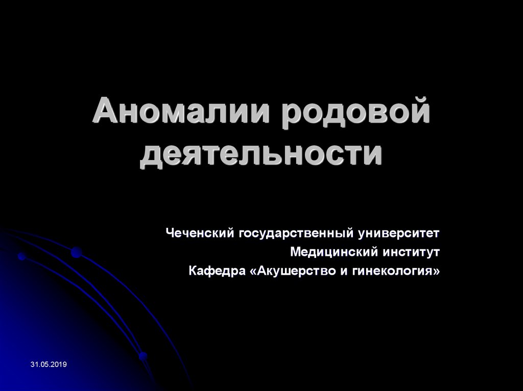 Аномалии родовой деятельности презентация