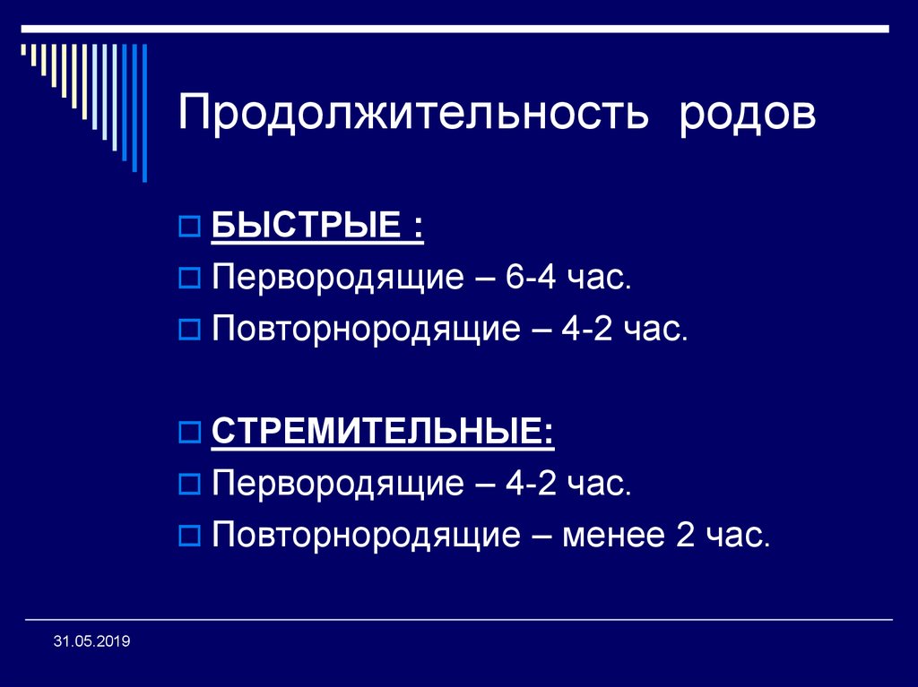 Быстрые роды. Продолжительность стремительных родов у повторнородящих. Продолжительность быстрых родов у первородящих. Причины стремительных родов у первородящих.