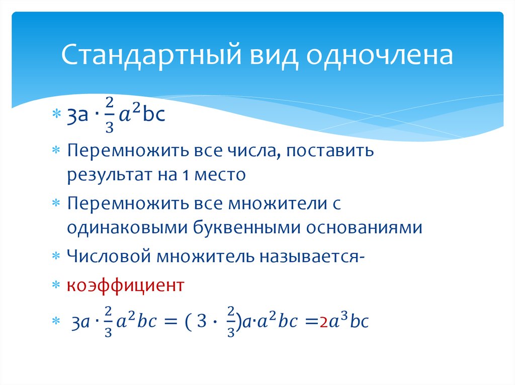 Одночлен и его стандартный вид. Алгебра 7 класс одночлен и его стандартный вид. Понятие одночлена стандартный вид одночлена. Что такое стандартный вид одночлена в алгебре 7 класс. Как определить стандартный вид одночлена 7 класс.