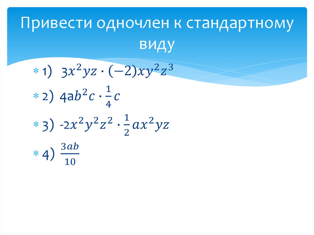 Стандартный вид одночлена 7 класс