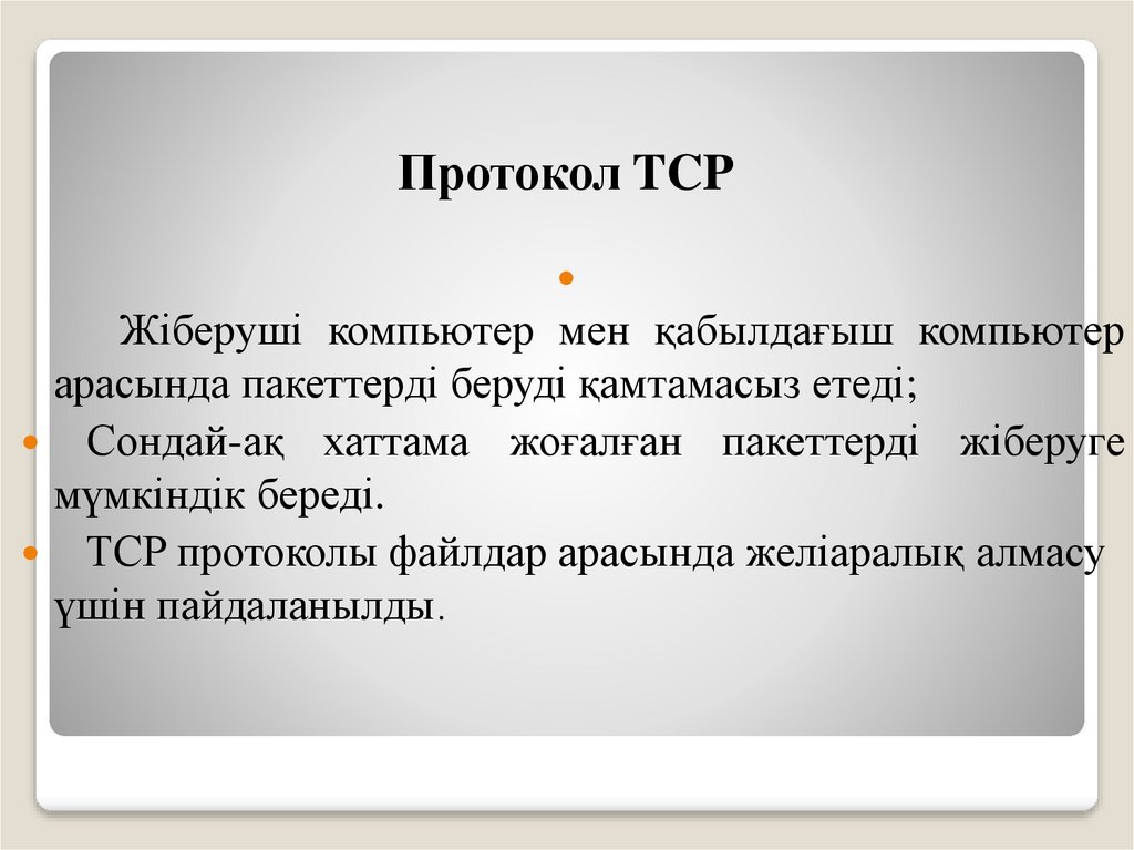 Протокол TCP
